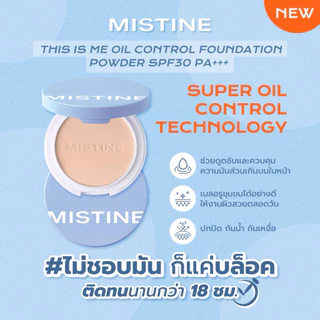 MISTINE THIS IS ME Oil Control Foundation Powder SPF30 PA+++ แป้งผสมรองพื้น คุมมัน หน้าผ่อง ผิวปัง