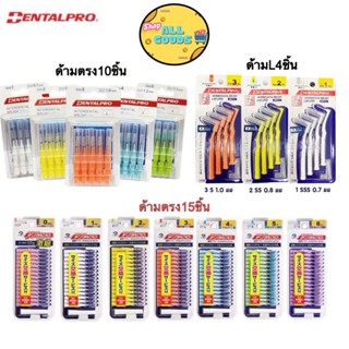 แปรงซอกฟัน Dentalpro 4ชิ้น/10ชิ้น/15ชิ้น มีฉลากไทย ด้ามตรง ด…