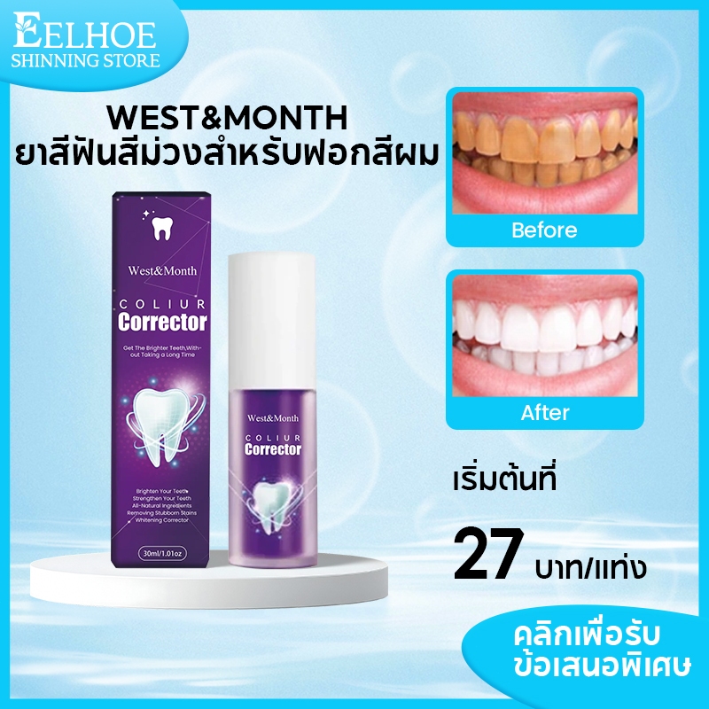 【1แถม1】West&Month ยาสีฟันม่วง 30ml ยาสีฟันขาว ยาสีฟันพกพา ยาสีฟันถูกๆ ซ่อมแซมเหงือกและฟันขาว