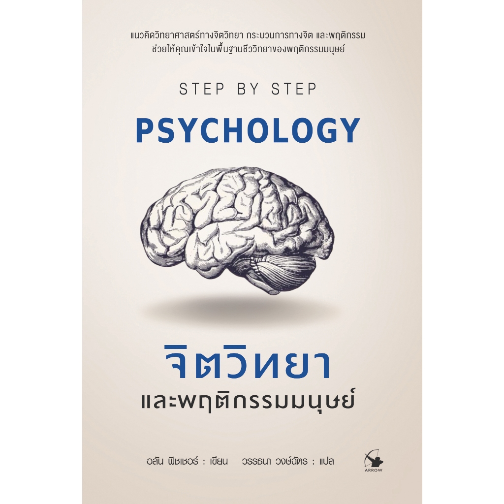 จิตวิทยาและพฤติกรรมมนุษย์ PSYCHOLOGY STEP BY STEP