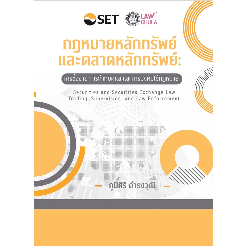 หนังสือ กฎหมายหลักทรัพย์และตลาดหลักทรัพย์ :การซื้อ การกำกับดูแล และการบังคับใช้กฎหมาย |9786166210637| c111
