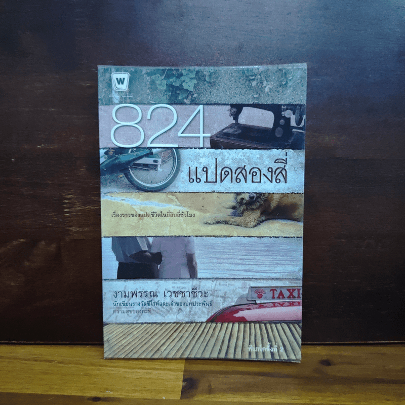 824 แปดสองสี่ - งามพรรณ เวชชาชีวะ 💥มีตราปั๊ม 🏷️1112769