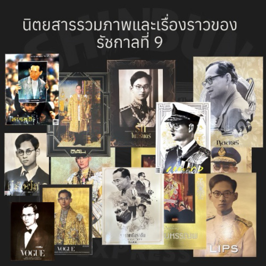 หนังสือพิมพ์รัชกาลที่ 9 หายาก