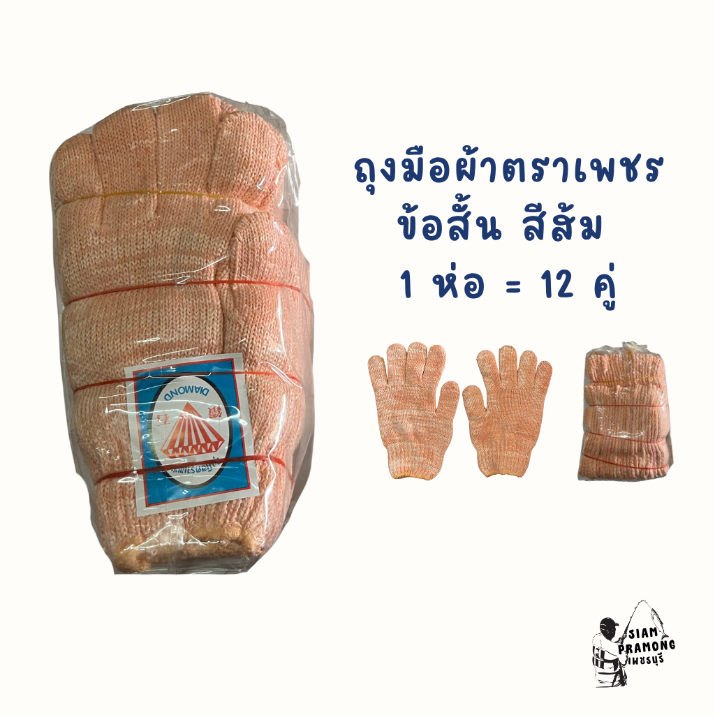 ถุงมือผ้า ถุงมืองานช่าง ถุงมือการเกษตร คุณภาพดี ตราเพชร สีส้ม 1 ห่อ มี 12 คู่