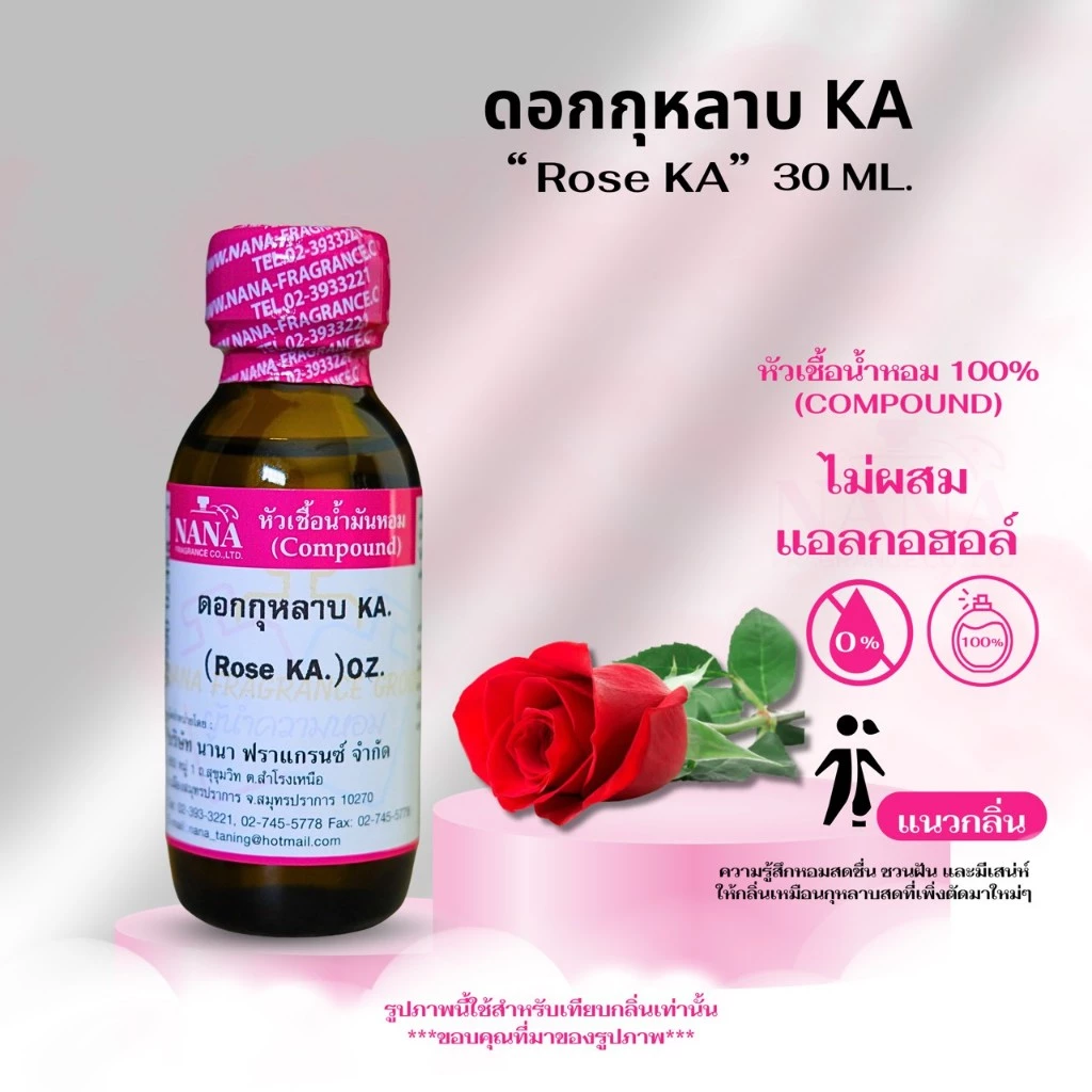 หัวเชื้อน้ำหอม 100% กลิ่น ดอกกุหลาบ KA (ROSE KA)