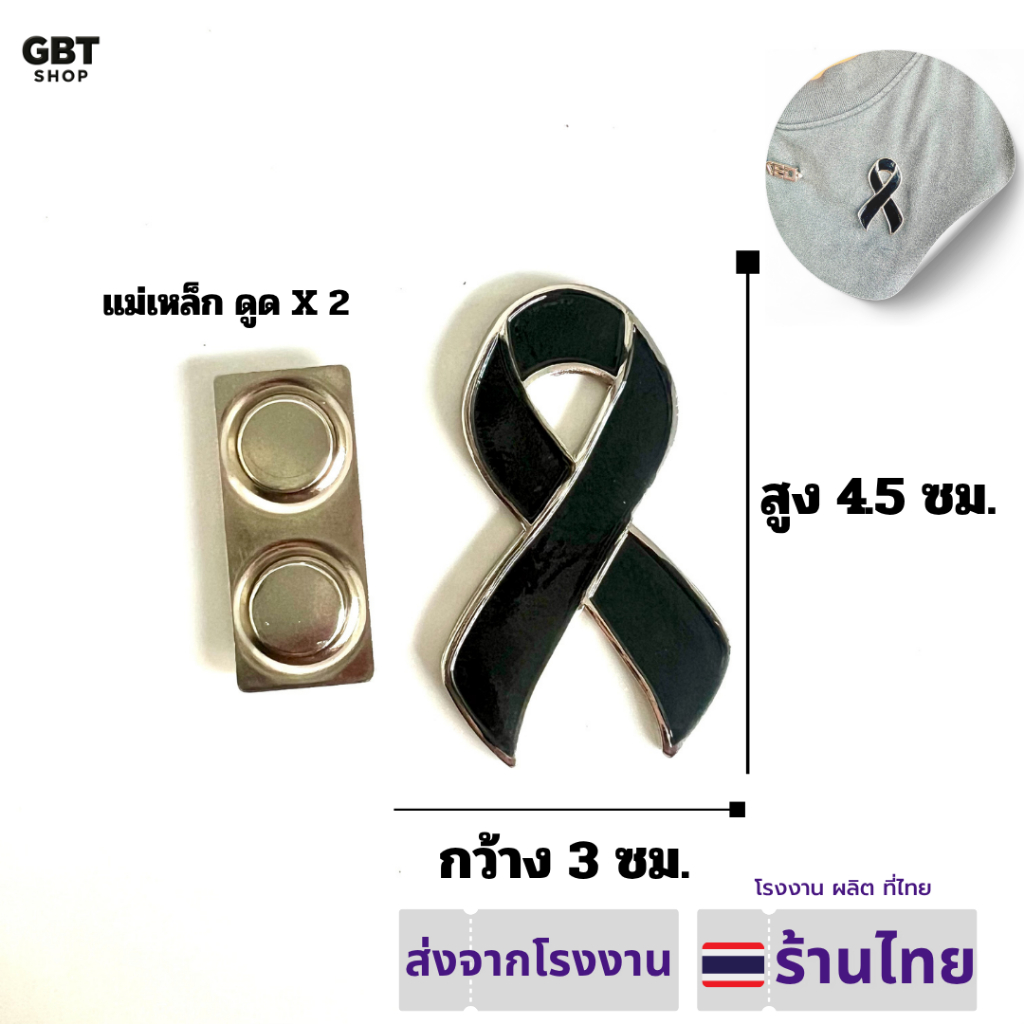 โบว์ไว้อาลัย ส่งจากโรงงานไทย แบบแม่เหล็ก2เท่าและเข็มกลัด ลงสีดำ ขอบเงิน และขอบทอง ราคาโรงงาน