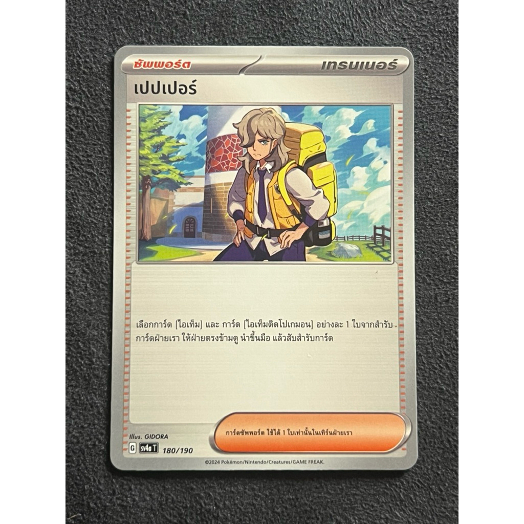 Pokemon card เทรนเนอร์ เปปเปอร์