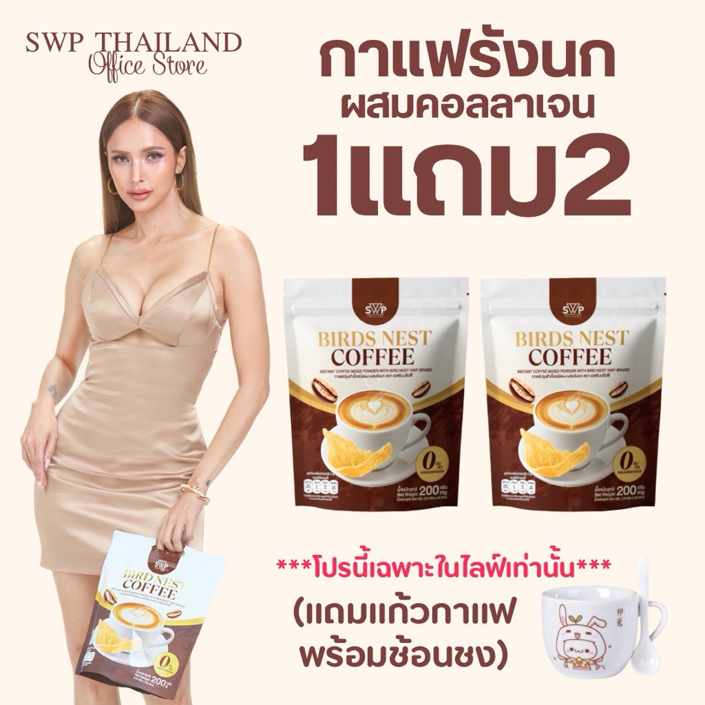 [โปรเปิดตัว 1 แถม2 ] SWP Bird Nest Coffee กาแฟรังนกคอลลาเจน