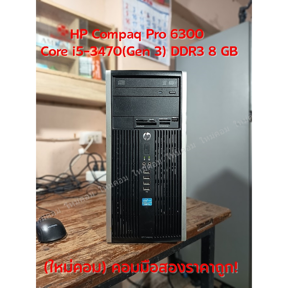 (ใหม่คอม) คอมมือสอง HP Compaq Pro 6300 Core i5-3470(Gen 3) DDR3 8 GB  พร้อมใช้ถูกๆ 😮😲