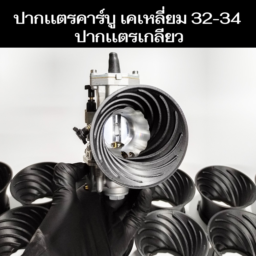 ปากเเตรคาร์บูเคเหลี่ยม32-34 ขนาดปากยาว55mmปากสวม55mm ปากเเตรเกลียวเคเหลี่ยม