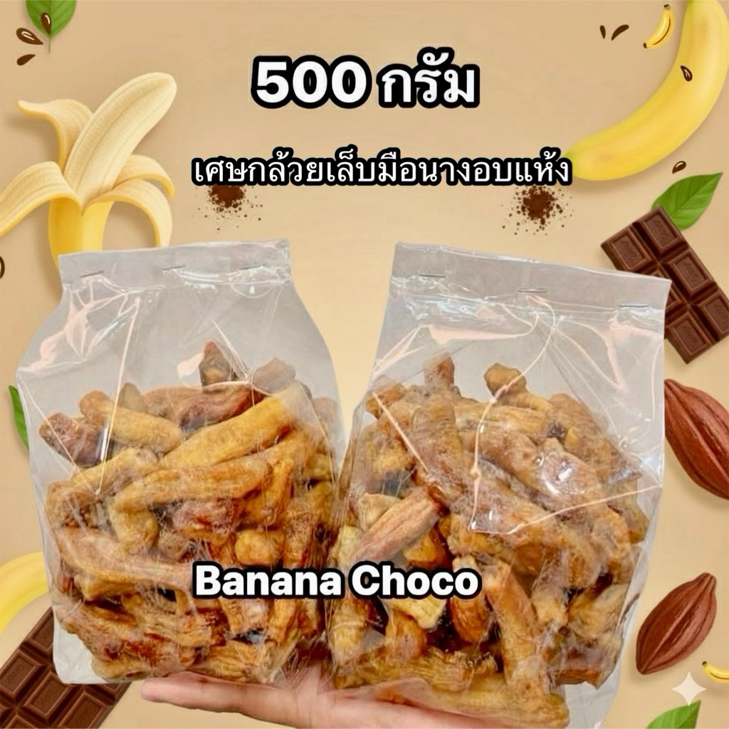 เศษกล้วยเล็บมือนางอบแห้ง500กรัม สีไม่สวย หวาน อร่อย จากธรรมชาติ