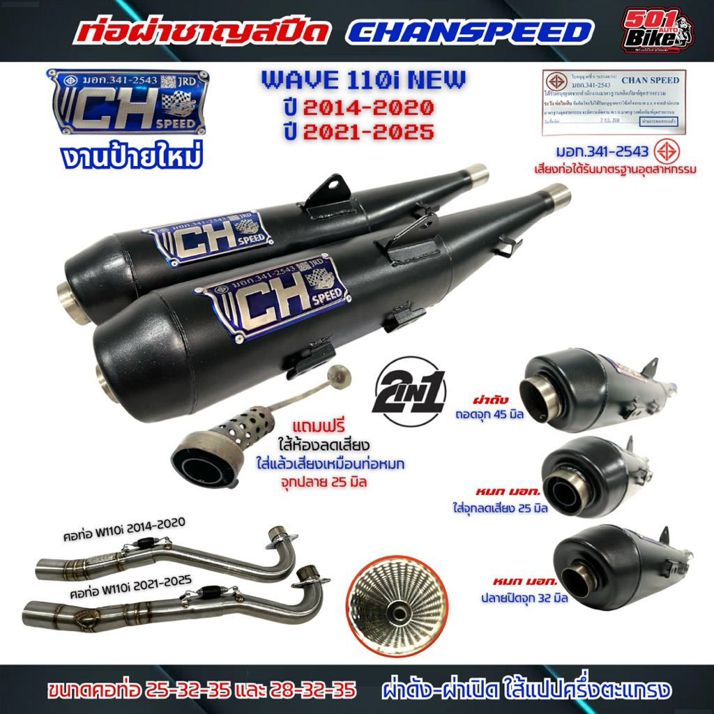 ท่อผ่าชาญสปีด 2in1 CH SPEED WAVE110i-2014-2020/110iLED 2021-2025  CHANSPEED ป้ายใหม่ล่าสุด มอก.