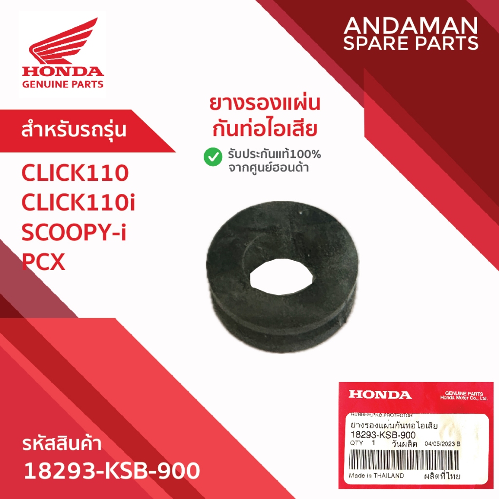 ยางรองแผ่นกันท่อไอเสีย HONDA CLICK110 CLICK110i SCOOPY-i PCX รหัส 18293-KSB-900 อะไหล่มอเตอร์ไซค์ ฮอ