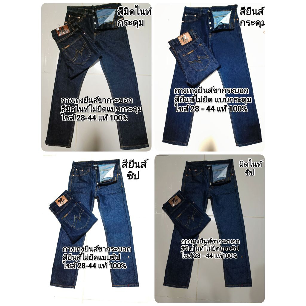 กางเกงยีนส์ชาย ทรงขากระบอก เป้าแบบซิบ และ แบบกระดุม ผ้าไม่ยืด มีไซส์ 28-44 ขายดี