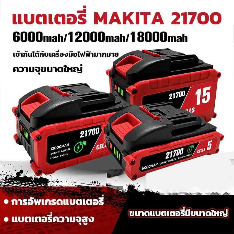 Makita แบต 21700-21v-5C 5/10/15 เซลล์ แบตเครื่องตัดหญ้า 6000/12000/18000 mAh
