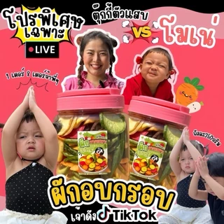(โปรเฉพาะไลฟ์น้องโมเน่) ผักอบกรอบ ผักกรอบตุ๊กกี้ตัวแสบ (น้ำหนักรวมแพคเกจ)