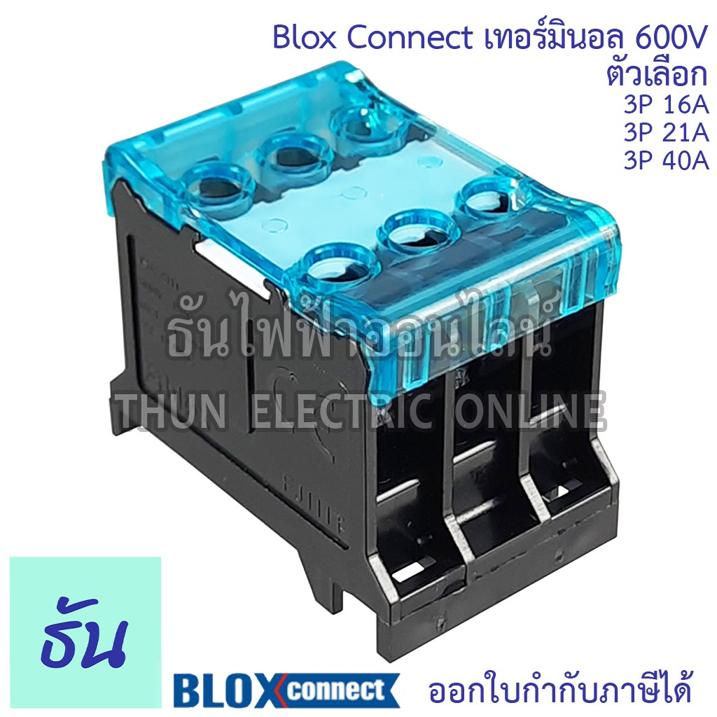 BLOX CONNECT รุ่น FJ-T เทอร์มินอล 600V 3P เกาะราง ชุดละ 3 ช่อง มีฝาสีฟ้า ตัวเลือกสินค้า 16A 21A 40A เทอมินอล ธันไฟฟ้า