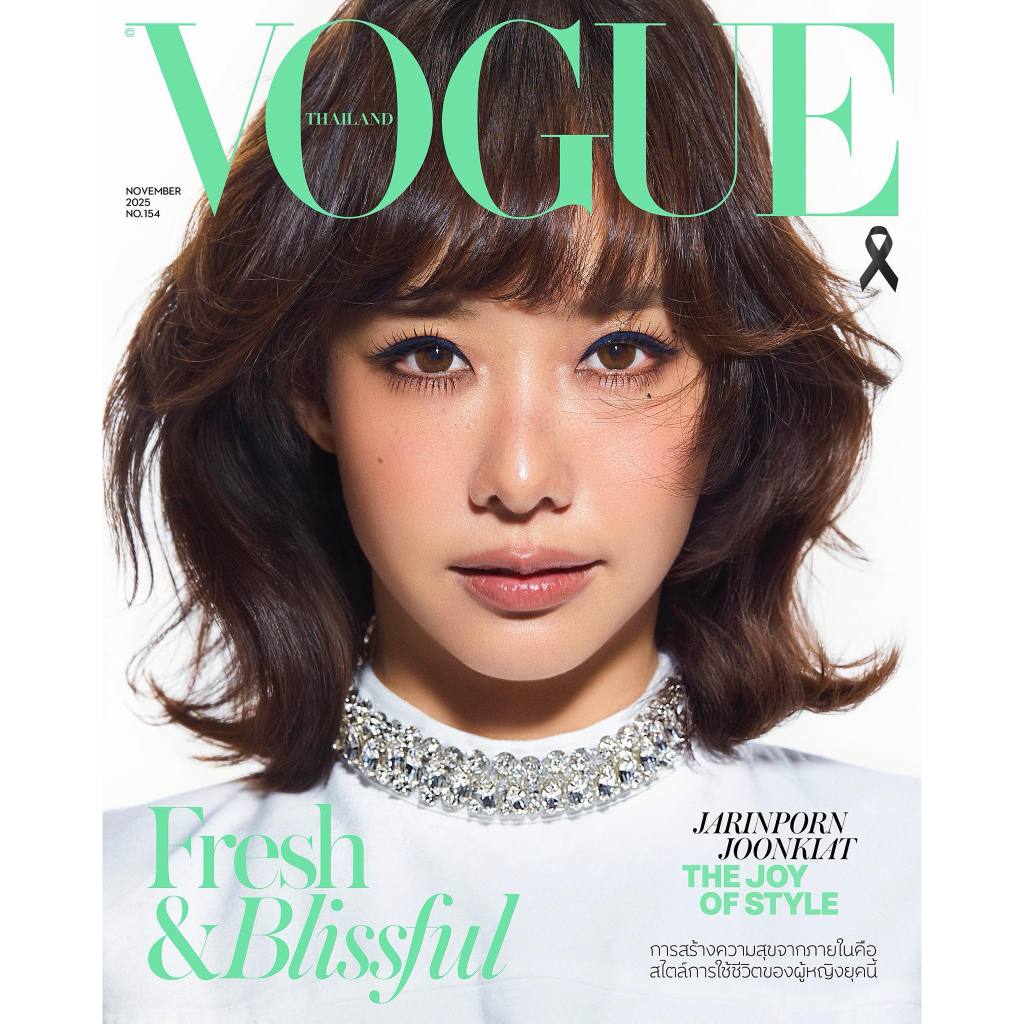 นิตยสาร Vogue Thailand November 2025 ปกเต้ย-จรินทร์พร จุนเกียรติ