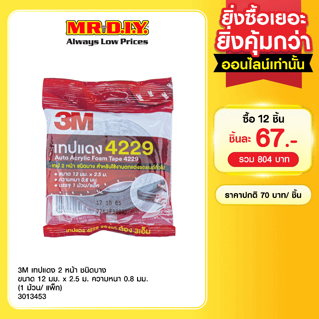 3M เทปแดง 2 หน้า ชนิดบาง สำหรับใช้งานตกแต่งรถยนต์ทั่วไป ขนาด 12 มม. x 2.5 ม. ความหนา 0.8 มม. (1 ม้วน/แพ็ก)