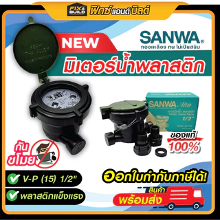 มิเตอร์น้ำพลาสติก ซันวาไลท์ มาตรวัดน้ำ แบบพลาสติกกันขโมย รุ่น SV-P (15) 1/2" SANWA LITE