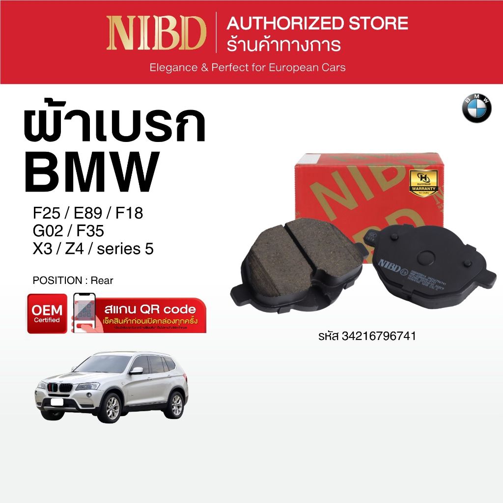 ผ้าเบรกด้านหลัง สำหรับ BMW X3 Z4 series 5 F25 E89 F18 G02 F35 ( สแกน QR Code ก่อนแกะสินค้า)