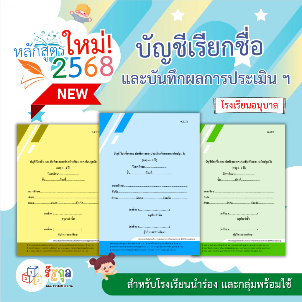 หลักสูตรใหม่!! อบ.02 (สำหรับโรงเรียนนำร่อง และกลุ่มพร้อมใช้) บัญชีเรียกชื่อ และแบบบันทึกผลการประเมิน ฯ