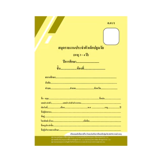หลักสูตรใหม่!! อบ.01 (สำหรับโรงเรียนนำร่อง และกลุ่มพร้อมใช้) สมุดรายงานประจำตัวเด็กปฐมวัย