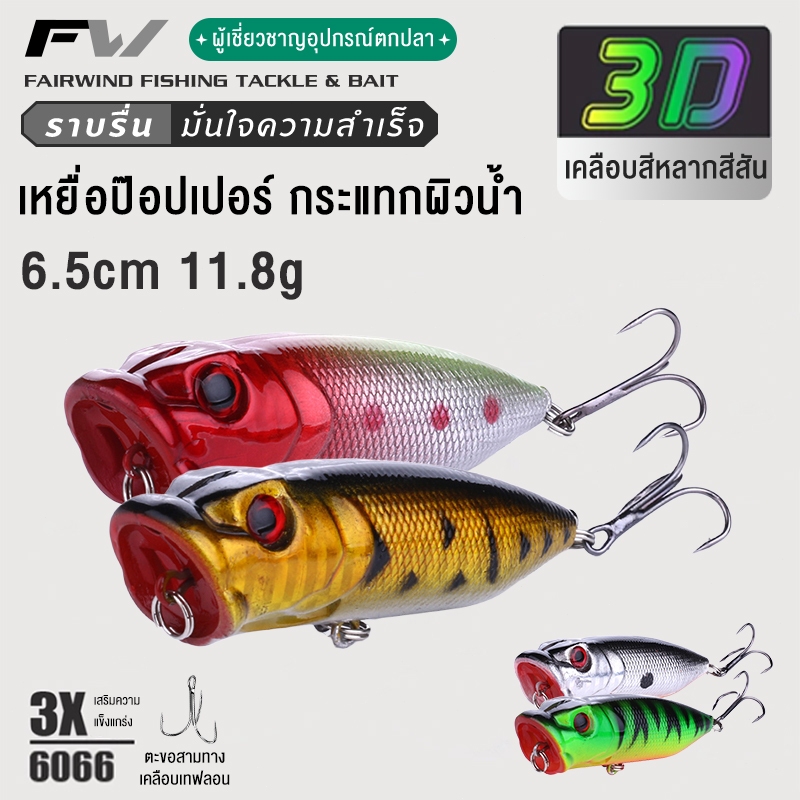 FW เหยื่อปลอมตกปลา ตกปลา เหยื่อตกปลา Popper 6.5cm 11.8g เหยื่อจิ๊ก เหยื่อตกปลาช่อน รอกตีเหยื่อปลอม เหยื่อป๊อปเปอร์