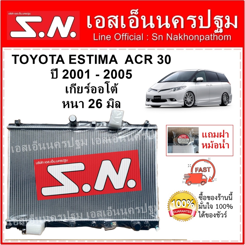 หม้อน้ำ รถยนต์ ESTIMA  ACR 30 AT (OEM) โตโยต้า เอสติม่า รุ่น ACR 30  เกียร์ออโต้ หนา 26 มิล แถมฝา