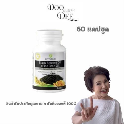 ( 1 กระปุก / 60 แคปซูล ) สุภาพโอสถ น้ำมันงาดำ น้ำมันรำข้าว BLACK SESAME OIL + RICE BRAN OIL BSRB