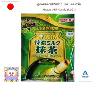 ลูกอมนมรสชาเขียว (ยูฮ่า มัชฉะ มิลลค์ แคนดี้) ขนาดน้ำหนักสุทธ…
