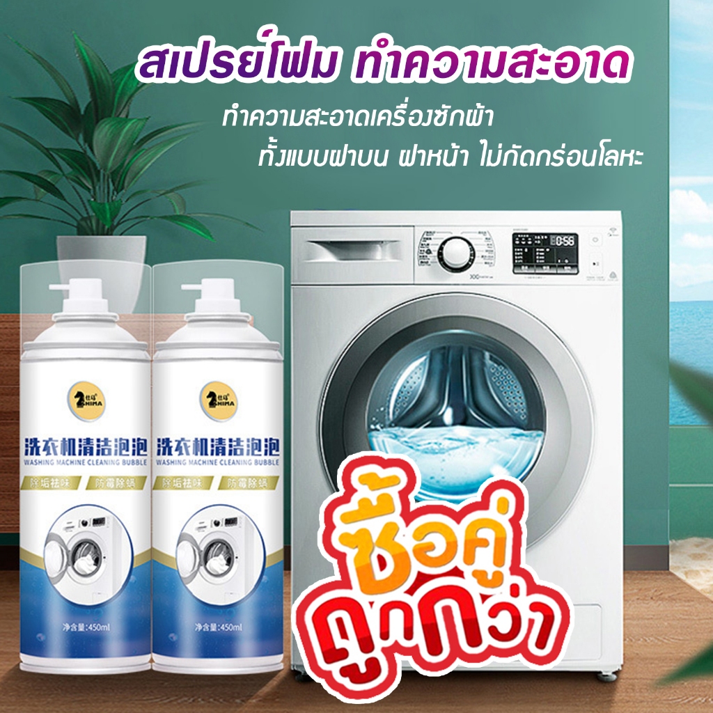สเปรย์โฟมล้างเครื่องซักผ้า สเปรย์โฟมทำความสะอาดเครื่องซักผ้า ทั้งแบบฝาบน ฝาหน้า ไม่กัดกร่อนโลหะ  D20