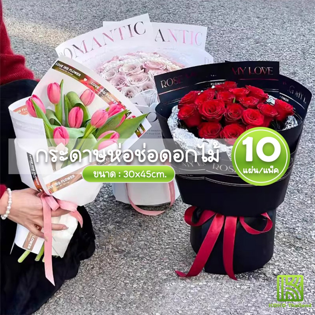 (10แผ่น/แพ็ค) กระดาษห่อดอกไม้ กระดาษรองช่อ ลายข้อความ 30*45cm กันน้ำ จัดดอกไม้ วัสดุบรรจุภัณฑ์ช่อดอกไม้ กระดาษห่อของขวัญ