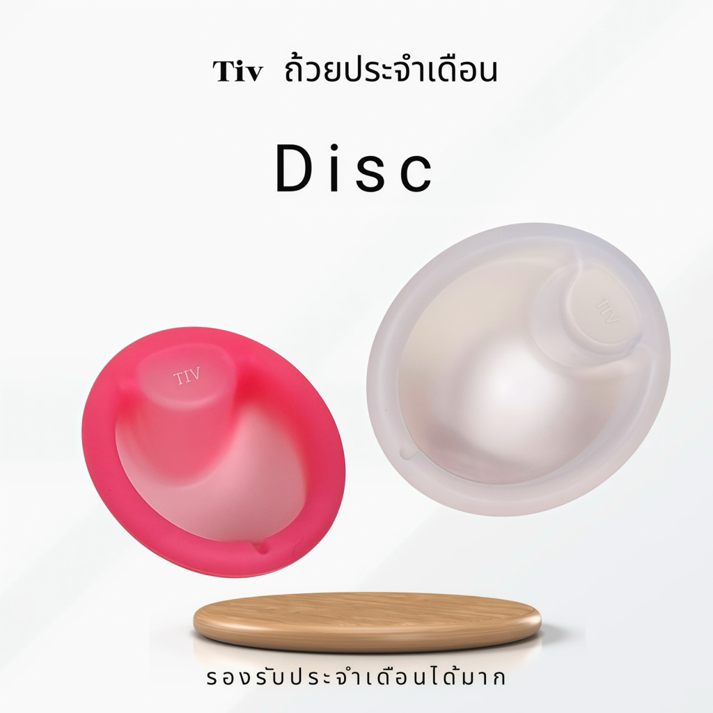 ถ้วยอนามัยทรงดิส รุ่น Disc สำหรับมดลูกต่ำ ถ้วยนิ่ม ไม่บาด ราคาพิเศษ