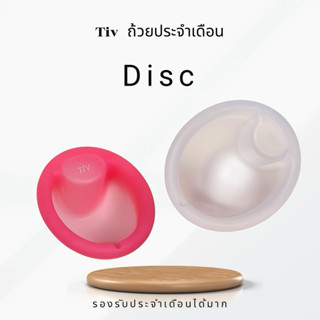 ถ้วยอนามัยทรงดิส รุ่น Disc สำหรับมดลูกต่ำ ถ้วยนิ่ม ไม่บาด รา…