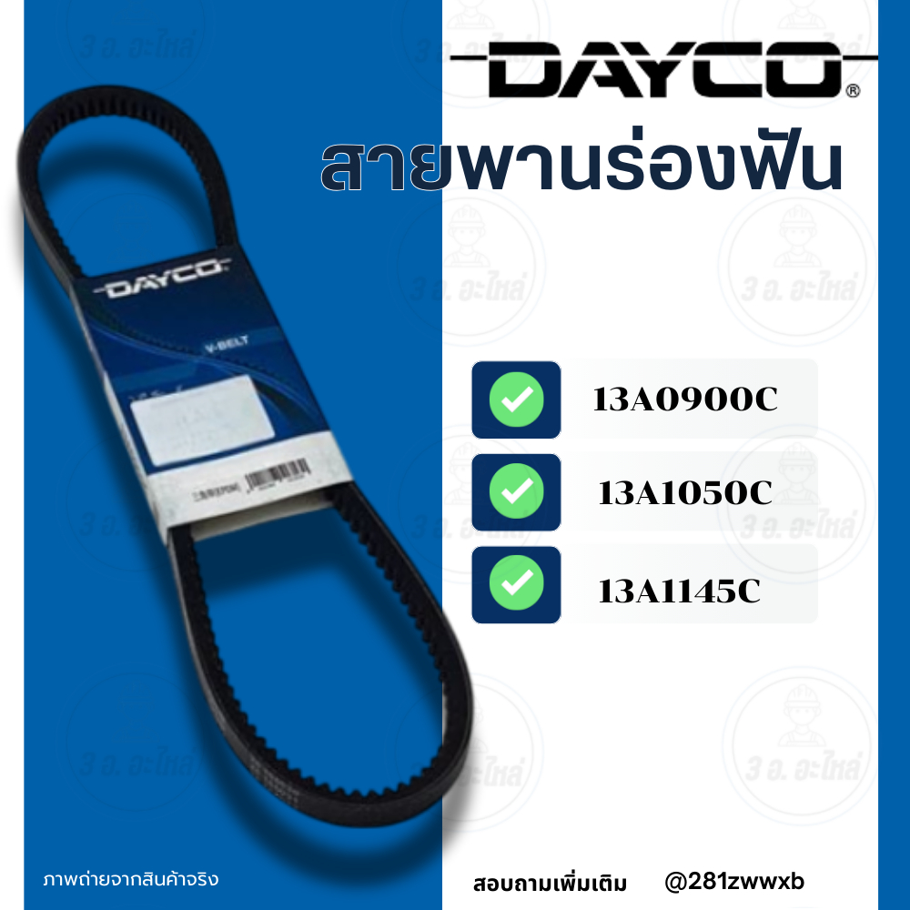 DAYCO สายพานร่องฟัน (13ร่อง) สายพานเครื่องยนต์ สายพานหน้าเครื่อง  13A0900C ,13A1050C ,13A1145C BELT 