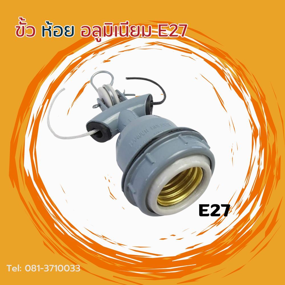 ขั้วห้อย E27 อลูมิเนียม กันน้ำ (ของแท้) ขั้วมาตรฐานไฟบ้านทั่วไป ใช้ได้ทุกบ้าน
