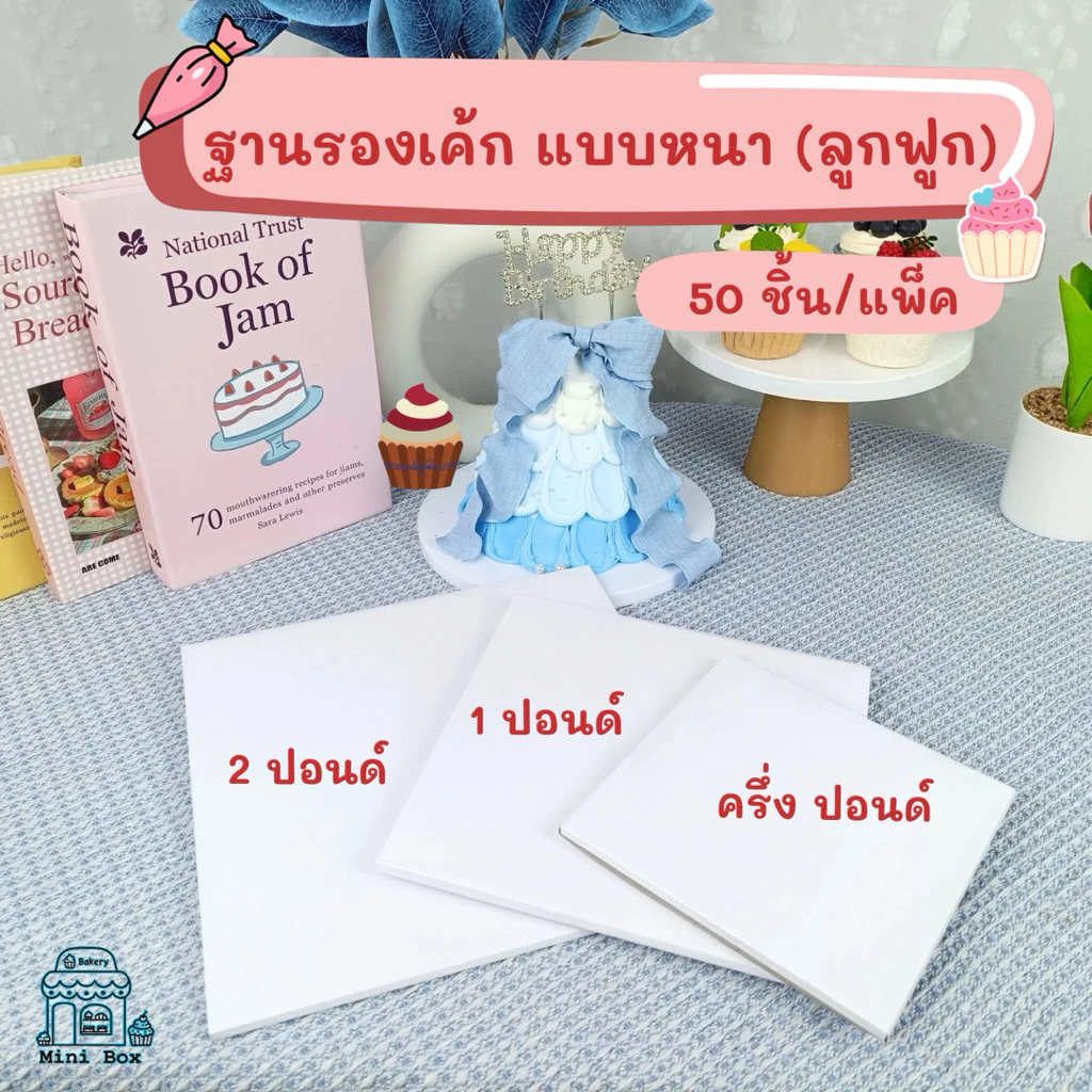 ฐานรองเค้ก แบบหนา (ลูกฟูก) พรีเมี่ยม [ครึ่งปอนด์ , 1 ปอนด์ , 2 ปอนด์] (50ชิ้น/แพ็ค)
