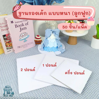 ฐานรองเค้ก แบบหนา (ลูกฟูก) พรีเมี่ยม [ครึ่งปอนด์ , 1 ปอนด์ , 2 ปอนด์] (50ชิ้น/แพ็ค)