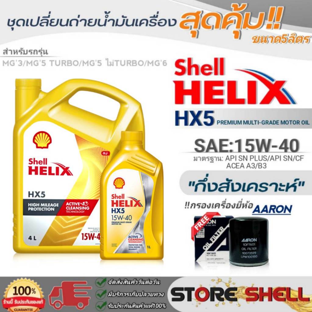 Shell ชุดเปลี่ยนถ่ายน้ำมันเครื่องเบนซิน MG3/MG5 TURBO/MG6 Shell Helix HX5 15W-40 ขนาด5L. !ฟรีกรองเคร
