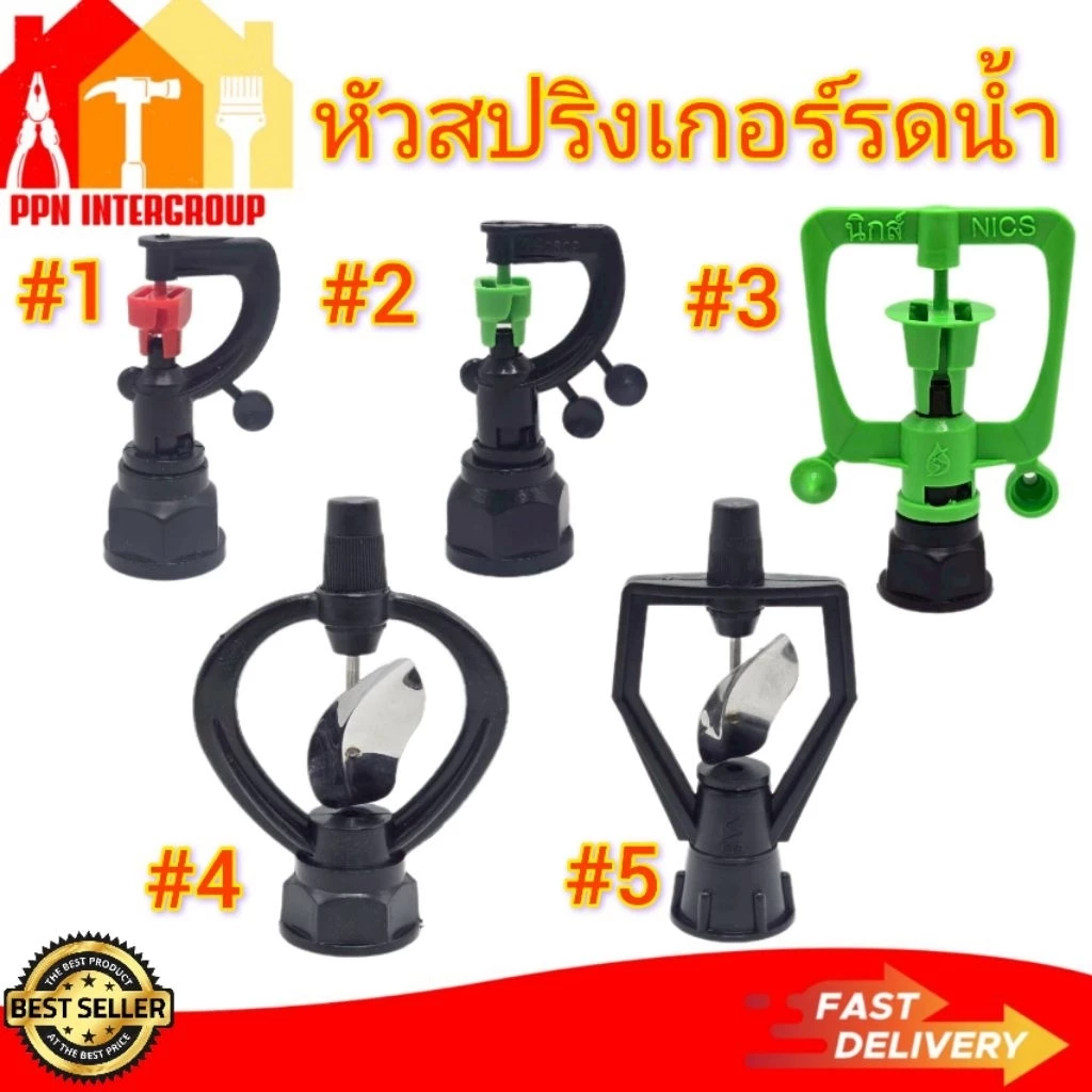 สปริงเกอร์ หัวสปริงเกอร์ รดน้ำ เกลียวใน 1/2",3/4"(4หุน/6หุน)หมุนรอบ360สายฝน รุ่นนิกส์ รุ่น ใบสแตนเลส