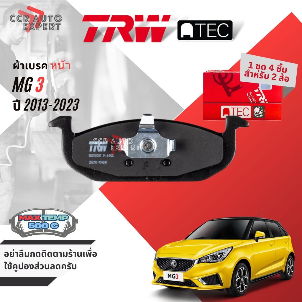 [TRW Value] ผ้าดิสเบรคหน้า ผ้าเบรคหน้า MG 3 MG3 ปี 2015-2022 GDB 7832 AT, GS 7856
