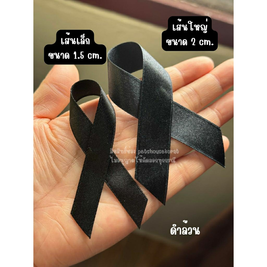 ริบบิ้นดำ โบว์ดำ ริบบิ้นไหว้ทุกข์ ริบบิ้นไว้อาลัย ริบบิ้น ขนาด 1.5-2 cm.(ดำล้วน)