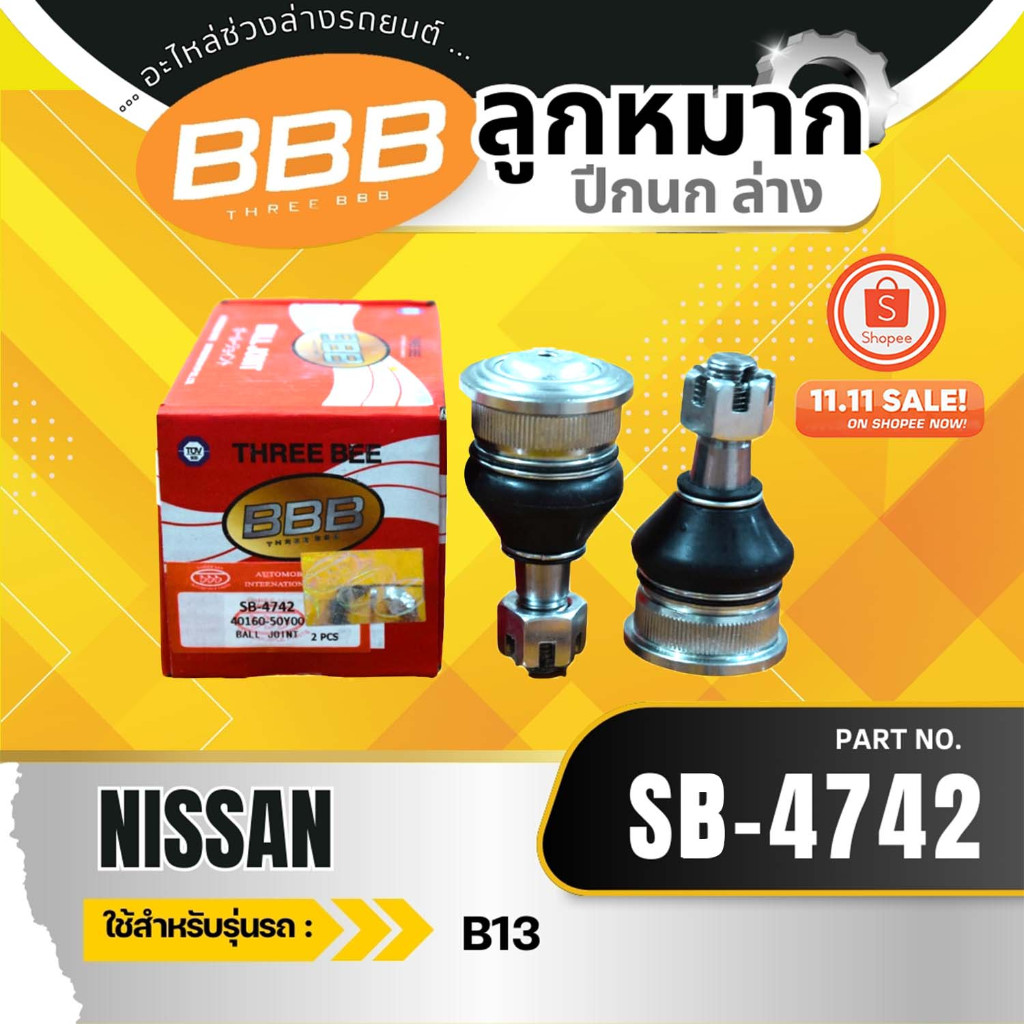 HOT **ราคาต่อตัว** ลูกหมากปีกนกล่าง BBB (SB-4742) NISSAN B13 นิสสัน บี 13