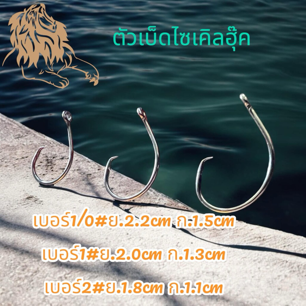 ตัวเบ็ดกระชาก เบ็ดปัก ไซเคิลฮุ๊ค ถุงละ 100 ตัว