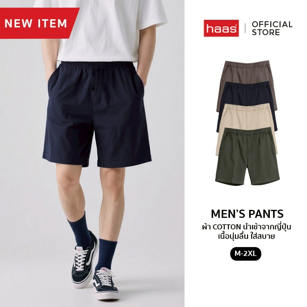 haas Men's Pants กางเกงขาสั้น เอวยางยืด ผ้าCotton100 เนื้อนุ่มลื่น ใส่สบาย SBST3019