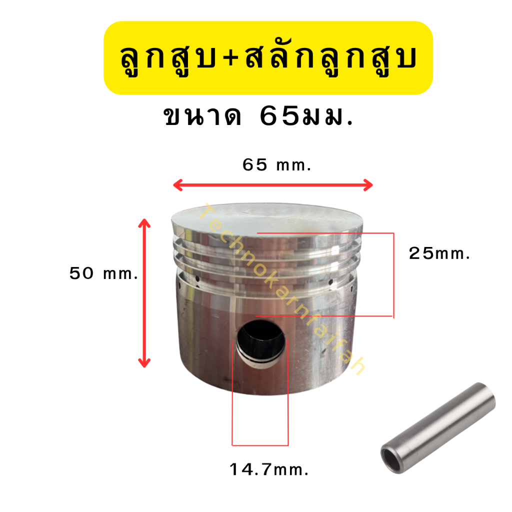 ลูกสูบปั๊มลม+สลักลูกสูบ ขนาด 65 มม. รูสลัก14.7มิล