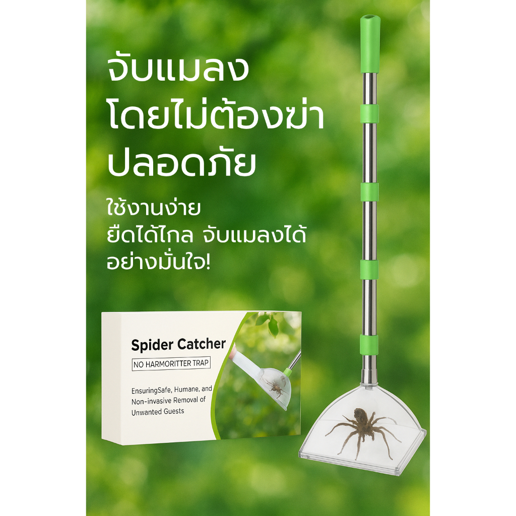 ที่จับแมลงแบบยืดได้ ปลอดภัย ไม่ต้องแตะตัวแมลง