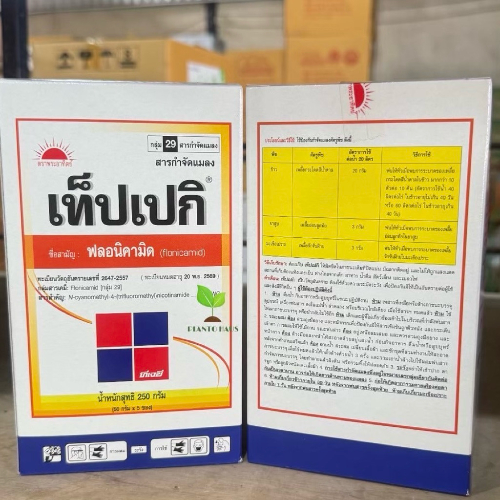 เท็ปเปกิ ตราพระอาทิตย์ (TJC) ฟลอนิคามิด  กำจัดแมลงปากดูด เพลี้ยกระโดดสีน้ำตาล เพลี้ยอ่อน 250g. (50g*5ซอง)