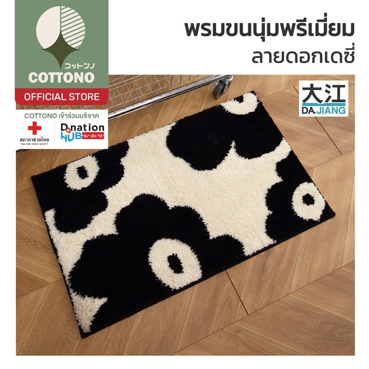 【COTTONO コットンノ】MX7 พรมแต่งห้อง พรมมินิมอล พรมลายดอกไม้ ซับน้ำดี พรม พรมปูพื้น พรมเช็ดเท้า 50x80cm